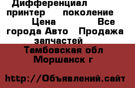  Дифференциал   46:11 Cпринтер 906 поколение 2006  › Цена ­ 96 000 - Все города Авто » Продажа запчастей   . Тамбовская обл.,Моршанск г.